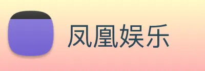 凤凰娱乐 logo